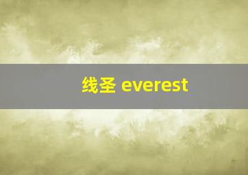 线圣 everest